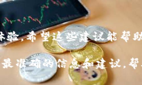 要操作 Tokenim 带宽，首先我们需要理解 Tokenim 是一个什么样的平台。Tokenim 主要是一种区块链赋能平台，允许用户进行链上资产的管理和交易。带宽的概念在区块链中通常涉及到网络性能、交易速度和用户在平台上进行操作的能力。

下面是一些关于如何在 Tokenim 上操作带宽的基本步骤和建议：

### 1. 了解带宽的基本概念
带宽可以理解为你在进行交易或者交互时可用的网络资源。在区块链和加密货币的世界中，带宽有限制，特别是在高峰期，网络可能会变得拥挤。这意味着你可能需要消耗更多的带宽来完成交易。

### 2. 确保你有足够的带宽
在 Tokenim 平台上，每个用户都被分配了一定的带宽。当你进行交易或其他操作时，这些操作会消耗你的带宽。如果你的带宽不足，你可能会遇到交易延迟或失败。这时候，你可以通过一些方式来增加自己的带宽，比如持有更多的 Tokenim 原生代币，或者通过参与网络活动来获取额外的带宽。

### 3. 查阅Tokenim的官方文档
在进行任何操作之前，首先要查阅 Tokenim 的官方文档，这里会有关于带宽管理的详细信息。了解平台规则和政策是非常重要的。

### 4. 管理你的交易计划
如果你知道接下来会有很多交易需要进行，建议提前规划交易时间。在网络负荷比较小的时候进行交易，能够节省带宽和降低交易失败的风险。

### 5. 关注社区动态
Tokenim 和其他区块链平台都有自己的社区，通过社区了解最新活动和提示，可以帮助你更好地管理你的带宽。如果有临时的活动或价格波动，及时参与可能会让你在带宽使用上得益匪浅。

### 6. Consider using a DApp
如果你使用 Tokenim 进行频繁交易，可以考虑使用分散式应用（DApp）来操作，DApp 往往能更有效地管理带宽和交易速度。

### 7. 反馈与支持
如果在使用过程中遇到带宽相关的问题，可以寻求 Tokenim 的技术支持，通常他们会提供具体的解决方案，帮助你更流畅地使用平台。

### 总结
总的来说，操作 Tokenim 的带宽需要对平台的有深入了解、合理规划交易安排、积极参与社区、并灵活使用其他工具来提升你的使用体验。希望这些建议能帮助你更好地在 Tokenim 平台上进行交易和管理你的资产。

如果你对 Tokenim 带宽的具体操作还有很多不确定的地方，建议直接与官方网站的客服取得联系，寻求更专业的指导。他们会提供您最准确的信息和建议，帮助你在这个平台上获得更好的体验。