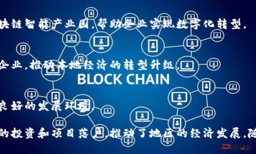 广东省是中国经济最具活力的省份之一，也是区块链技术创新和产业发展的重要基地。以下是一些广东省比较知名的区块链产业园区：

### 1. 深圳前海区块链产业园
作为深圳市的重要经济区域，前海自贸区包括了多个区块链相关的创业企业和创新项目，吸引了大量区块链创业公司和投资者。前海区块链产业园不仅提供办公空间，还提供政府政策支持和资金扶持。

### 2. 广州高新技术产业开发区
广州的高新技术产业开发区聚集了多家区块链技术公司及相关企业，园区内有不少区块链孵化器和加速器。这个区域注重技术创新，鼓励行业合作，是多个区块链项目落地的理想场所。

### 3. 佛山智能制造产业园
佛山正在积极构建以智能制造为核心的产业生态，区块链技术在智能制造中有着广泛的应用，佛山智能制造产业园内也有不少区块链相关企业加入，利用区块链技术提升产业链的透明度和效率。

### 4. 惠州区块链产业园
惠州市在区块链技术的应用上逐渐崭露头角，区块链产业园吸引了一些初创企业，政府也积极推动相关政策，支持区块链技术的研发与应用。

### 5. 东莞智能产业园
东莞作为制造业重镇，在智能制造与区块链结合方面开展了一系列探索，建立了区块链智能产业园，帮助企业实现数字化转型。

### 6. 中山区块链创新产业园
中山市近年来致力于培育区块链产业，通过建立创新产业园，吸纳区块链技术相关企业，推动本地经济的转型升级。

### 7. 江门智能制造及区块链产业园
江门市在智能制造的基础上，也开始引入区块链技术，相关产业园区为企业提供了良好的发展环境。

以上这些区块链产业园区，不仅在技术研发方面取得了一定的进展，也吸引了大量的投资和项目落户，推动了地区的经济发展。随着区块链技术不断成熟，未来这些园区可能会涌现出更多的创新项目和应用场景。