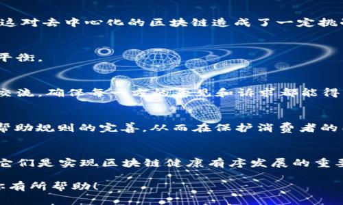 区块链技术近年来迅速发展，尤其是在金融、供应链管理、医疗健康等多个领域都取得了显著的应用成效。随着区块链的普及，各国政府和监管机构逐步意识到了这一技术可能带来的风险和挑战，因此开始制定相关的管理新规。那么，区块链服务管理新规究竟有哪些呢？下面我们将为大家详细介绍。

1. 区块链服务管理新规的背景
首先，我们得了解一下为什么需要制定区块链服务管理新规。区块链技术以其去中心化、不可篡改等特点，吸引了大量企业和投资者的关注。但同时，这也带来了很多潜在的风险。例如，如何防止虚假信息、保证用户隐私与数据安全、预防洗钱和诈骗等问题。这些都迫使各国必须采取一定的监管措施。

2. 主要的管理新规
接下来，我们具体来看一些国家和地区在区块链服务管理方面所提出的新规。

2.1 用户身份验证和KYC政策
许多国家开始要求区块链服务提供商进行用户身份验证（KYC, Know Your Customer）措施。这意味着，用户在使用这些服务时需要提供个人信息，以确保其身份真实合法。通过这种方式，政府可以有效遏制洗钱、欺诈等非法行为。

2.2 数据隐私和保护规定
随着数据隐私问题逐渐受到重视，许多国家加强了对个人数据的保护。在区块链中，虽然数据是去中心化的，但用户仍有权利要求删除或修改他们的数据。因此，不少监管机构制定了相关政策，确保区块链平台能够遵守数据保护法规。

2.3 反洗钱（AML）法规
区块链的匿名性意味着它很容易被用来进行洗钱等非法活动，因此，新的反洗钱法规应运而生。很多地区开始要求区块链平台定期提交交易报告，并对可疑交易进行监测和报告。

2.4 透明性要求
透明性是区块链的核心特点之一，很多新规强调区块链服务提供商需要对其运营和财务状况保持透明。具体来说，这可能包括定期披露有关业务运营的报告，以增加消费者的信任感。

2.5 ICO和代币发行的监管
众所周知，ICO（初始币发行）是一种常见的融资方式，但这也导致了大量的骗局。为了保护投资者的权益，很多国家开始对ICO进行严格监管。这些法规通常要求发行方提供详细的白皮书，并进行充分的信息披露。

3. 各国区块链服务管理新规的对比
虽然以上的管理新规在许多国家都有体现，但不同国家之间在具体执行上却存在较大差异。我们来看看几个主要国家的情况。

3.1 中国的区块链监管架构
中国的监管政策相对较为严格。国家相关部门出台了一系列管理措施，要求对所有区块链项目进行备案和审查。尤其是在ICO方面，政府对其进行了全面禁止。此外，中国也在积极探索自主可控的区块链技术，推广区块链在金融、健康、公共服务等领域的应用。

3.2 美国的灵活监管政策
相比之下，美国的区块链监管显得更加灵活。各州可以根据自身的情况制定相应的法规，导致监管情况各不相同。总体而言，美国较为鼓励创新，关注的重点在于保护投资者权益和防范金融风险。

3.3 欧洲的GDPR与区块链结合
欧洲的通用数据保护条例（GDPR）对区块链服务的运营影响深远。按照GDPR的要求，个人数据必须在用户同意下进行收集和使用，这对去中心化的区块链造成了一定挑战。因此，欧洲的区块链项目普遍需要在遵守GDPR的前提下进行创新。

4. 区块链技术的未来和监管的平衡
虽然管理新规能够帮助减少风险，但过度的监管也可能抑制创新。因此，各国政府在制定相关法规时，需要找到监管与创新之间的平衡。

4.1 如何实现有效监管?
实现有效监管的关键在于建立一个开放、透明的沟通渠道。政府与区块链技术开发者、企业可以通过定期研讨会、论坛等方式进行交流，确保每一方的意见和诉求都能得到重视。

4.2 鼓励创新的监管措施
同时，监管部门可以设立“监管沙箱”，允许区块链企业在一定的框架内测试其创新项目。这种方法不仅能够助力技术的落地，还能帮助规则的完善。从而在保护消费者的同时，不断促进行业发展。

5. 总结
总的来说，区块链服务管理新规的推出，标志着这一技术的全面成熟和日益规范化。虽然这些新规可能在实施过程中遇到困难，但它们是实现区块链健康有序发展的重要一步。未来，我们期待看到一个更加安全、透明的区块链生态系统。

这种形式的详细内容，应该能够帮助你更好地理解区块链服务管理新规的重要性，以及不同国家在这一领域的不同做法。希望对你有所帮助！