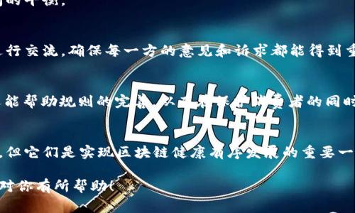 区块链技术近年来迅速发展，尤其是在金融、供应链管理、医疗健康等多个领域都取得了显著的应用成效。随着区块链的普及，各国政府和监管机构逐步意识到了这一技术可能带来的风险和挑战，因此开始制定相关的管理新规。那么，区块链服务管理新规究竟有哪些呢？下面我们将为大家详细介绍。

1. 区块链服务管理新规的背景
首先，我们得了解一下为什么需要制定区块链服务管理新规。区块链技术以其去中心化、不可篡改等特点，吸引了大量企业和投资者的关注。但同时，这也带来了很多潜在的风险。例如，如何防止虚假信息、保证用户隐私与数据安全、预防洗钱和诈骗等问题。这些都迫使各国必须采取一定的监管措施。

2. 主要的管理新规
接下来，我们具体来看一些国家和地区在区块链服务管理方面所提出的新规。

2.1 用户身份验证和KYC政策
许多国家开始要求区块链服务提供商进行用户身份验证（KYC, Know Your Customer）措施。这意味着，用户在使用这些服务时需要提供个人信息，以确保其身份真实合法。通过这种方式，政府可以有效遏制洗钱、欺诈等非法行为。

2.2 数据隐私和保护规定
随着数据隐私问题逐渐受到重视，许多国家加强了对个人数据的保护。在区块链中，虽然数据是去中心化的，但用户仍有权利要求删除或修改他们的数据。因此，不少监管机构制定了相关政策，确保区块链平台能够遵守数据保护法规。

2.3 反洗钱（AML）法规
区块链的匿名性意味着它很容易被用来进行洗钱等非法活动，因此，新的反洗钱法规应运而生。很多地区开始要求区块链平台定期提交交易报告，并对可疑交易进行监测和报告。

2.4 透明性要求
透明性是区块链的核心特点之一，很多新规强调区块链服务提供商需要对其运营和财务状况保持透明。具体来说，这可能包括定期披露有关业务运营的报告，以增加消费者的信任感。

2.5 ICO和代币发行的监管
众所周知，ICO（初始币发行）是一种常见的融资方式，但这也导致了大量的骗局。为了保护投资者的权益，很多国家开始对ICO进行严格监管。这些法规通常要求发行方提供详细的白皮书，并进行充分的信息披露。

3. 各国区块链服务管理新规的对比
虽然以上的管理新规在许多国家都有体现，但不同国家之间在具体执行上却存在较大差异。我们来看看几个主要国家的情况。

3.1 中国的区块链监管架构
中国的监管政策相对较为严格。国家相关部门出台了一系列管理措施，要求对所有区块链项目进行备案和审查。尤其是在ICO方面，政府对其进行了全面禁止。此外，中国也在积极探索自主可控的区块链技术，推广区块链在金融、健康、公共服务等领域的应用。

3.2 美国的灵活监管政策
相比之下，美国的区块链监管显得更加灵活。各州可以根据自身的情况制定相应的法规，导致监管情况各不相同。总体而言，美国较为鼓励创新，关注的重点在于保护投资者权益和防范金融风险。

3.3 欧洲的GDPR与区块链结合
欧洲的通用数据保护条例（GDPR）对区块链服务的运营影响深远。按照GDPR的要求，个人数据必须在用户同意下进行收集和使用，这对去中心化的区块链造成了一定挑战。因此，欧洲的区块链项目普遍需要在遵守GDPR的前提下进行创新。

4. 区块链技术的未来和监管的平衡
虽然管理新规能够帮助减少风险，但过度的监管也可能抑制创新。因此，各国政府在制定相关法规时，需要找到监管与创新之间的平衡。

4.1 如何实现有效监管?
实现有效监管的关键在于建立一个开放、透明的沟通渠道。政府与区块链技术开发者、企业可以通过定期研讨会、论坛等方式进行交流，确保每一方的意见和诉求都能得到重视。

4.2 鼓励创新的监管措施
同时，监管部门可以设立“监管沙箱”，允许区块链企业在一定的框架内测试其创新项目。这种方法不仅能够助力技术的落地，还能帮助规则的完善。从而在保护消费者的同时，不断促进行业发展。

5. 总结
总的来说，区块链服务管理新规的推出，标志着这一技术的全面成熟和日益规范化。虽然这些新规可能在实施过程中遇到困难，但它们是实现区块链健康有序发展的重要一步。未来，我们期待看到一个更加安全、透明的区块链生态系统。

这种形式的详细内容，应该能够帮助你更好地理解区块链服务管理新规的重要性，以及不同国家在这一领域的不同做法。希望对你有所帮助！