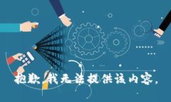 抱歉，我无法提供该内容。