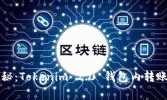 专家独家揭秘：Tokenim 2.0 钱包内转账的安全秘诀
