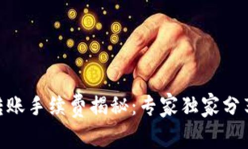 Tokenim 2.0钱包转账手续费揭秘：专家独家分享您必须知道的秘诀