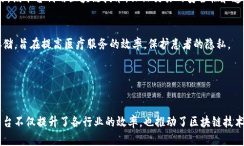 在过去几年中，深圳作为中国科技创新中心之一，积极推动区块链技术的发展。深圳的区块链平台数量逐渐增多，并覆盖了多个行业，包括金融、物流、供应链、知识产权等。以下是一些深圳新增的区块链平台及其相关信息。

### 1. 深圳市区块链产业技术创新战略联盟
深圳市区块链产业技术创新战略联盟是一个跨行业、跨领域的合作平台，旨在推动区块链技术的应用和发展。该联盟汇聚了来自政府、企业、科研机构等多个方面的资源，促进技术交流与合作。

### 2. 深圳链网科技有限公司
作为一家致力于区块链技术研发和应用的公司，深圳链网科技有限公司专注于为企业提供区块链技术解决方案。其平台的开发旨在帮助企业提高透明度，降低成本，并加强数据安全。

### 3. 深圳公共信息服务平台
这个平台利用区块链技术，为市民和企业提供更加安全且可信的信息服务。通过区块链的不可篡改性，用户可以确保信息的真实性，提升政府服务效能。

### 4. 深圳市知识产权交易中心
为了保护知识产权，深圳市知识产权交易中心引入了区块链技术。这个平台可以帮助权利人对其知识产权进行登记、交易和认证，从而提高知识产权的流动性和透明度。

### 5. 深圳供应链金融区块链平台
针对传统金融在供应链中的不足，深圳推出了供应链金融区块链平台。该平台通过区块链技术，提高资金流转的效率，降低融资成本，帮助中小企业更好地获取资金支持。

### 6. 深圳数字资产交易所
随着数字货币的兴起，深圳建立了数字资产交易所，专注于数字货币、数字权益等资产的交易。该平台利用区块链技术，保证交易的安全性和透明性，吸引了众多投资者。

### 7. 深圳医疗健康区块链平台
在医疗健康领域，深圳也不甘落后。这个平台通过区块链技术实现医疗数据的共享和安全存储，旨在提高医疗服务的效率，保护患者的隐私。

---

### 结语
总体而言，深圳新增的区块链平台展示了这座城市在科技创新和应用上的积极探索。这些平台不仅提升了各行业的效率，也推动了区块链技术的普及和发展。未来，随着技术的进步和政策的支持，深圳有望在区块链领域继续走在前沿。