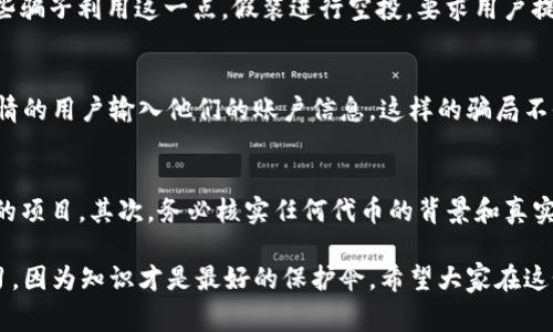 区块链和加密货币的迅速发展给了人们许多机遇，但与此同时，诈骗案件也开始频繁出现。以下是一些最近的区块链诈骗案例，希望能给大家敲响警钟。

### 1. 不法投资项目的典型案例
近年来，各类伪投资平台如雨后春笋般出现。某些自称“区块链专家”的伪装者设立虚假的投资网站，承诺高额的回报。比如，某些项目声称使用独特算法实现了稳定的每月收益，很多人因高额回报而中招，结果是投资资金被卷走，投资者一无所获。

### 2. 虚假的代币发售
在某些情况下，骗子发行虚假的代币，吸引投资者购买。有报道显示，一家名为“ABC Token”的项目声称自己在区块链技术方面有重大突破，然而仔细调查发现，这背后一文不值。投资者被骗后不仅遭受财务损失，也面临了潜在的法律风险。

### 3. 骗局型的“空投”
空投（Airdrop）是区块链行业的一种营销手段，通常是项目方将代币免费分发给社区用户。但是，有些骗子利用这一点，假装进行空投，要求用户提供私钥或其他敏感信息。等到信息被提供后，用户的资产便会被悄然转移。

### 4. 钓鱼网站
另一个常见的诈骗手段是建立钓鱼网站。恶意攻击者会模仿知名的加密货币交易所网站，吸引不知情的用户输入他们的账户信息。这样的骗局不仅使用户丢失资金，还可能导致个人信息外泄。

### 防骗指南
面对这些日益猖獗的骗局，用户应该具备一定的识别能力。 首先，永远不要相信投资回报过于诱人的项目。其次，务必核实任何代币的背景和真实性。另外，务必保护自己的账户安全，避免在不明的链接上输入敏感信息。

如果你想了解更多关于如何保护自己免受区块链诈骗的信息，建议关注相关的教育资源并持续学习，因为知识才是最好的保护伞。希望大家在这个瞬息万变的新兴市场中都能提高警惕，理性投资！