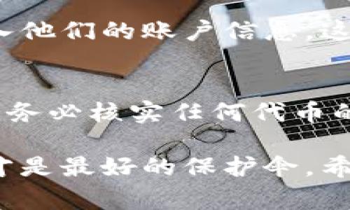 区块链和加密货币的迅速发展给了人们许多机遇，但与此同时，诈骗案件也开始频繁出现。以下是一些最近的区块链诈骗案例，希望能给大家敲响警钟。

### 1. 不法投资项目的典型案例
近年来，各类伪投资平台如雨后春笋般出现。某些自称“区块链专家”的伪装者设立虚假的投资网站，承诺高额的回报。比如，某些项目声称使用独特算法实现了稳定的每月收益，很多人因高额回报而中招，结果是投资资金被卷走，投资者一无所获。

### 2. 虚假的代币发售
在某些情况下，骗子发行虚假的代币，吸引投资者购买。有报道显示，一家名为“ABC Token”的项目声称自己在区块链技术方面有重大突破，然而仔细调查发现，这背后一文不值。投资者被骗后不仅遭受财务损失，也面临了潜在的法律风险。

### 3. 骗局型的“空投”
空投（Airdrop）是区块链行业的一种营销手段，通常是项目方将代币免费分发给社区用户。但是，有些骗子利用这一点，假装进行空投，要求用户提供私钥或其他敏感信息。等到信息被提供后，用户的资产便会被悄然转移。

### 4. 钓鱼网站
另一个常见的诈骗手段是建立钓鱼网站。恶意攻击者会模仿知名的加密货币交易所网站，吸引不知情的用户输入他们的账户信息。这样的骗局不仅使用户丢失资金，还可能导致个人信息外泄。

### 防骗指南
面对这些日益猖獗的骗局，用户应该具备一定的识别能力。 首先，永远不要相信投资回报过于诱人的项目。其次，务必核实任何代币的背景和真实性。另外，务必保护自己的账户安全，避免在不明的链接上输入敏感信息。

如果你想了解更多关于如何保护自己免受区块链诈骗的信息，建议关注相关的教育资源并持续学习，因为知识才是最好的保护伞。希望大家在这个瞬息万变的新兴市场中都能提高警惕，理性投资！