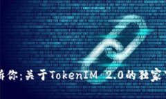 专家告诉你：关于TokenIM 2.0的独家下载秘诀