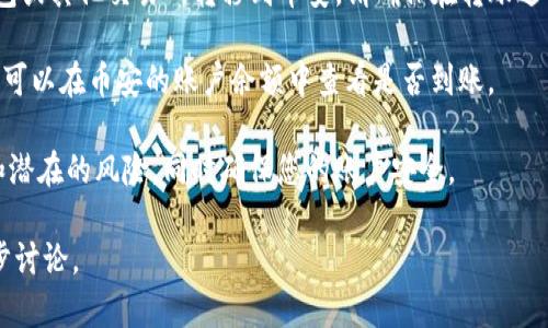 关于您提到的“tokenim2.0可以充值到币安么”这一问题，具体充值情况通常取决于相应平台的规定与接口。如果您想要将Tokenim 2.0充值到币安，建议您遵循以下几步进行操作：

1. **确认支持的币种**：首先需要确认Tokenim 2.0 是否是币安支持的交易币种。您可以访问币安的官方网站，查看币种列表。如果Tokenim 2.0不在支持列表中，您将无法直接将其充值到币安。

2. **获取充值地址**：如果Tokenim 2.0在币安上交易，您需要在币安账户中找到相应的充值界面，生成一个充值地址。这是您将Tokenim 2.0发送到币安的地址。

3. **进行充值操作**：使用所提供的充值地址，将Tokenim 2.0 从您的钱包或其他交易所转移到币安。请确保在转账过程中输入正确的地址，以避免资产损失。

4. **确认到账**：转账完成后，您可能需要等待一段时间，直到资金到账。您可以在币安的账户余额中查看是否到账。

5. **注意风险**：在进行任何币种的充值和交易时，都要注意市场的波动和潜在的风险，同时确保您的账户安全。

如果您对Tokenim 2.0的详细操作步骤或其他相关信息感兴趣，可以进一步讨论。