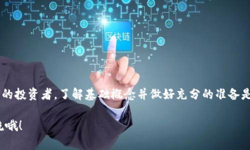 在讨论Tokenim 2.0以及它与以太坊（ETH）和泰达币（USDT）之间的关系之前，我们先来了解一下这些概念。

Tokenim 2.0简介
Tokenim 2.0是一个基于区块链的项目，旨在为用户提供便捷的数字资产管理和交易服务。它的主要功能包括数字资产的生成、交易、存储和管理等。随着区块链技术的发展，越来越多的人开始关注如何在这种新兴的金融工具中进行投资和交易。

ETH与USDT的角色
在加密货币的世界中，以太坊（ETH）被广泛认为是一个多功能的平台，不仅可以用于交易，还可以支持各种去中心化应用（DApp）。而泰达币（USDT）则是一种稳定币，与美元挂钩，常用于为交易提供稳定的价值。很多用户在进行加密交易时，都会选择用USDT作为中介，因为它能有效规避价格的剧烈波动。

为什么在Tokenim 2.0上没有USDT?
关于Tokenim 2.0为什么没有支持USDT，可能的原因有以下几点：

ul
    listrong项目特性限制：/strong某些项目可能选择只支持特定的加密货币，以减少复杂度和交易成本。例如，Tokenim 2.0可能更专注于ETH的应用。/li
    listrong流动性问题：/strong引入更多的交易对（如ETH/USDT）可能需要更多的流动性支持。如果项目初期资本有限，团队可能会选择简化操作，以确保流动性能够持续。/li
    listrong战略选择：/strong项目团队可能希望鼓励用户直接参与到ETH的生态中，避免用户过于依赖稳定币进行交易。/li
/ul

Tokenim 2.0的未来发展方向
尽管目前Tokenim 2.0没有支持USDT，但这并不意味着未来不会引入。很多项目在初期采用单一货币进行试点后，经市场检验后会逐步引入更多的支持币种。用户在使用Tokenim 2.0时，也可以关注项目的更新动态，以便及时了解可能的变化。

如何使用Tokenim 2.0进行交易
如果你决定在Tokenim 2.0上进行交易，可以遵循以下步骤：

ul
    listrong注册账户：/strong首先需要在Tokenim 2.0的平台上注册一个账户，填写必要的信息并进行身份验证。/li
    listrong充值ETH：/strong通过支持的支付方式将ETH充值到你的Tokenim 2.0账户，确保你有足够的以太坊进行交易。/li
    listrong开始交易：/strong根据平台的交易界面，选择你想要进行的交易操作，比如买入或卖出，确认后即可完成交易。/li
/ul

结合建议与注意事项
在使用Tokenim 2.0或任何数字资产交易平台时，我们建议你时刻保持警惕：

ul
    listrong执行充分的研究：/strong投资前请进行充分的市场调研，明白哪些项目是值得投资的，并了解风险。/li
    listrong保持信息更新：/strong加密市场变化迅速，保持对市场动态的关注，关注项目的进展和未来发展。/li
    listrong分散投资：/strong不要把所有资金都投入一个项目，适当的分散投资可以降低风险。/li
/ul

总结
总的来说，Tokenim 2.0是一个充满潜力的项目，虽然目前没有支持USDT，但随着市场发展，未来也许会有所改变。对于每个入场的投资者，了解基础概念并做好充分的准备是成功的关键。无论是选择ETH还是未来可能的USDT，你都需要时刻关注市场变化，做出理智的决策。

以上就是关于Tokenim 2.0和与ETH、USDT关系的深入探讨。如果你有其他问题或者想法，随时可以留言讨论，我们一起深入交流哦！