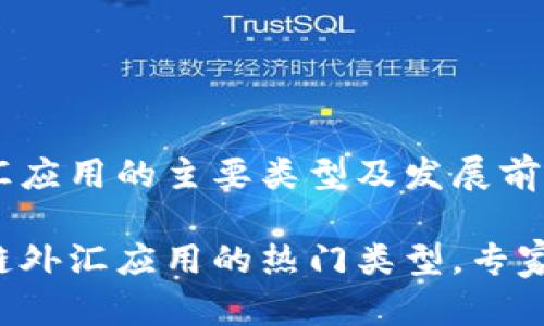 区块链外汇应用的主要类型及发展前景

揭秘区块链外汇应用的热门类型，专家独家分享！