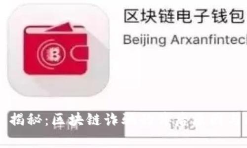 专家独家揭秘：区块链诈骗的背后原因与防范秘诀
