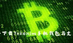 独家揭秘：如何安全下载Tokenim手机钱包与支付宝