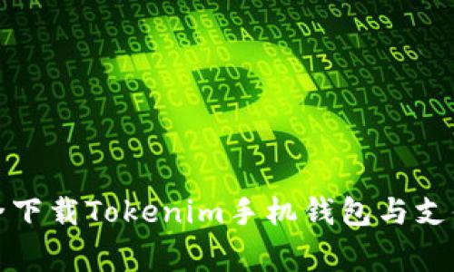 独家揭秘：如何安全下载Tokenim手机钱包与支付宝，实现无缝支付
