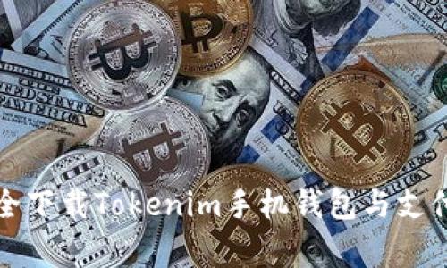 独家揭秘：如何安全下载Tokenim手机钱包与支付宝，实现无缝支付
