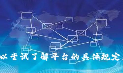 Tokenim通常允许用户注册一个账户，不过具体的注册数量可能会受到平台政策的限制。如果你有多个需求或者使用场景，可以尝试了解平台的具体规定，有些平台可能会允许企业用户注册多个账户。为了确保准确性，建议你查阅Tokenim的官方说明或联系客服获取明确的信息。