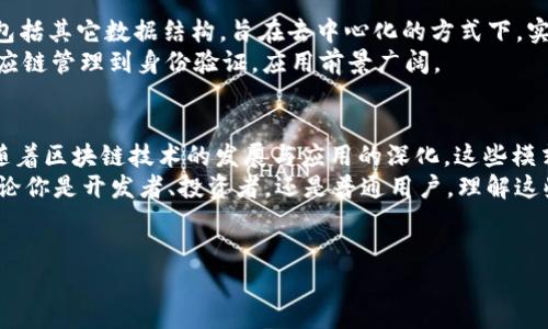 区块链是近年来备受瞩目的技术，它不仅在金融行业引发了革命，也逐渐扩展到医疗、物流、版权保护等多个领域。在这个多样化的应用背景下，区块链的组织模式也大致可以分为几种不同的类型。接下来，我们将详细探讨这些不同的区块链组织模式，帮助你更好地理解这个复杂而又激动人心的领域。

1. 公有链（Public Blockchain）
公有链是最为人熟知的区块链类型，其最大的特点是任何人都可以参与到网络中来。以比特币和以太坊为代表的公有链，用户不仅可以查看链上数据，还可以自由地向网络中添加新的交易。说真的，这种模式的去中心化特性，可以有效避免单点故障和审查，使区块链网络变得更加安全。 
不过，公有链也有其不足之处，比如在交易速度和扩展性方面相对较慢。因为网络节点众多，因此需要较长的时间来达成共识。不过，随着技术的不断进步，这些问题也在逐步改善，比如通过采用分片技术、二层网络等方式来提升性能。

2. 私有链（Private Blockchain）
与公有链相对的是私有链。私有链由单个组织控制，只有受邀者才能访问和参与。这样的设计在安全性和隐私保护方面无疑更有优势。企业如果不想将敏感数据暴露在公有链上，私有链无疑是一个不错的选择。 
比如，金融机构往往会利用私有链来处理内部交易，以提高交易速度和降低成本。同时，私有链通常采用权限管理机制，允许特定用户或者节点进行操作，进一步加强了数据的保密性。不过，私有链的去中心化特性相对较弱，可能受到中心化机构的影响。

3. 联盟链（Consortium Blockchain）
联盟链可以被视为公有链和私有链之间的折衷方案。它通常由多个组织共同维护，任何参与方都可以在其中进行数据的共享与交易。这种模式常用于行业之间的合作，比如，多个银行组成一个联盟来共享金融信息。 
这样的好处是，联盟链的参与者能够在保证数据隐私的同时，享受区块链带来的透明性和信任机制。值得一提的是，由于参与者都是经过严格审核的，因此联盟链在性能上通常要优于公有链，交易速度也更快。

4. 混合链（Hybrid Blockchain）
混合链结合了公有链和私有链的优点，允许特定的数据在私有链上处理，同时在公有链上公开部分信息。这种灵活的模式使得用户能够根据具体需求选择数据的共享程度。 
例如，一家公司可能希望将自己的产品信息公开在公有链上，从而提高透明度，同时又希望将交易细节保存在私有链中，以保护商业机密。混合链的这种特性，使得它在实际应用中灵活性极高，适合多种场景。

5. 分布式账本技术（DLT）
虽然分布式账本技术（DLT）并不是一种严格意义上的区块链模式，但它与区块链有着密不可分的关系。DLT不仅限于链式结构，还包括其它数据结构，旨在去中心化的方式下，实现数据的一致性和透明性。 
在许多企业使用的系统中，DLT可以帮助简化交易流程，降低人工干预的需求，提高数据可靠性。这种技术可以用于多种场景，从供应链管理到身份验证，应用前景广阔。

总结
总的来说，区块链的组织模式各有千秋。从公有链到私有链，再到联盟链和混合链，每种模式都有其独特的优势和适用场景。未来，随着区块链技术的发展与应用的深化，这些模式也会不断演化，给我们带来更多惊喜。 
区块链是一项变革性的技术，影响着我们的生活和工作方式。你是否也想深入了解这些区块链模式，甚至参与到这个领域中呢？无论你是开发者、投资者，还是普通用户，理解这些模式对你理解区块链的全貌都是非常重要的。希望以上的介绍能够帮助你更好地认识区块链的多样性，找到最适合你的那一款。

区块链, 组织模式, 公有链, 私有链, 联盟链/guanjianci 
专家独家揭秘：区块链组织模式的5大种类与应用秘诀