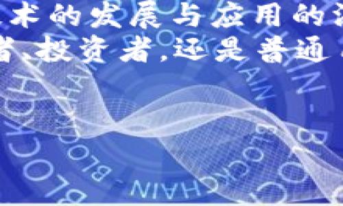 区块链是近年来备受瞩目的技术，它不仅在金融行业引发了革命，也逐渐扩展到医疗、物流、版权保护等多个领域。在这个多样化的应用背景下，区块链的组织模式也大致可以分为几种不同的类型。接下来，我们将详细探讨这些不同的区块链组织模式，帮助你更好地理解这个复杂而又激动人心的领域。

1. 公有链（Public Blockchain）
公有链是最为人熟知的区块链类型，其最大的特点是任何人都可以参与到网络中来。以比特币和以太坊为代表的公有链，用户不仅可以查看链上数据，还可以自由地向网络中添加新的交易。说真的，这种模式的去中心化特性，可以有效避免单点故障和审查，使区块链网络变得更加安全。 
不过，公有链也有其不足之处，比如在交易速度和扩展性方面相对较慢。因为网络节点众多，因此需要较长的时间来达成共识。不过，随着技术的不断进步，这些问题也在逐步改善，比如通过采用分片技术、二层网络等方式来提升性能。

2. 私有链（Private Blockchain）
与公有链相对的是私有链。私有链由单个组织控制，只有受邀者才能访问和参与。这样的设计在安全性和隐私保护方面无疑更有优势。企业如果不想将敏感数据暴露在公有链上，私有链无疑是一个不错的选择。 
比如，金融机构往往会利用私有链来处理内部交易，以提高交易速度和降低成本。同时，私有链通常采用权限管理机制，允许特定用户或者节点进行操作，进一步加强了数据的保密性。不过，私有链的去中心化特性相对较弱，可能受到中心化机构的影响。

3. 联盟链（Consortium Blockchain）
联盟链可以被视为公有链和私有链之间的折衷方案。它通常由多个组织共同维护，任何参与方都可以在其中进行数据的共享与交易。这种模式常用于行业之间的合作，比如，多个银行组成一个联盟来共享金融信息。 
这样的好处是，联盟链的参与者能够在保证数据隐私的同时，享受区块链带来的透明性和信任机制。值得一提的是，由于参与者都是经过严格审核的，因此联盟链在性能上通常要优于公有链，交易速度也更快。

4. 混合链（Hybrid Blockchain）
混合链结合了公有链和私有链的优点，允许特定的数据在私有链上处理，同时在公有链上公开部分信息。这种灵活的模式使得用户能够根据具体需求选择数据的共享程度。 
例如，一家公司可能希望将自己的产品信息公开在公有链上，从而提高透明度，同时又希望将交易细节保存在私有链中，以保护商业机密。混合链的这种特性，使得它在实际应用中灵活性极高，适合多种场景。

5. 分布式账本技术（DLT）
虽然分布式账本技术（DLT）并不是一种严格意义上的区块链模式，但它与区块链有着密不可分的关系。DLT不仅限于链式结构，还包括其它数据结构，旨在去中心化的方式下，实现数据的一致性和透明性。 
在许多企业使用的系统中，DLT可以帮助简化交易流程，降低人工干预的需求，提高数据可靠性。这种技术可以用于多种场景，从供应链管理到身份验证，应用前景广阔。

总结
总的来说，区块链的组织模式各有千秋。从公有链到私有链，再到联盟链和混合链，每种模式都有其独特的优势和适用场景。未来，随着区块链技术的发展与应用的深化，这些模式也会不断演化，给我们带来更多惊喜。 
区块链是一项变革性的技术，影响着我们的生活和工作方式。你是否也想深入了解这些区块链模式，甚至参与到这个领域中呢？无论你是开发者、投资者，还是普通用户，理解这些模式对你理解区块链的全貌都是非常重要的。希望以上的介绍能够帮助你更好地认识区块链的多样性，找到最适合你的那一款。

区块链, 组织模式, 公有链, 私有链, 联盟链/guanjianci 
专家独家揭秘：区块链组织模式的5大种类与应用秘诀