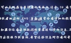 为了找到 Tokenim 2.0 的转账 ID，你可以按照以下步