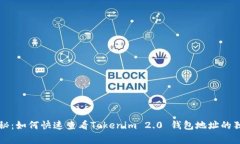 专家揭秘：如何快速查看Tokenim 2.0 钱包地址的独