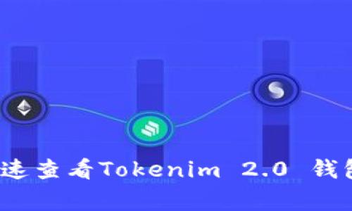 专家揭秘：如何快速查看Tokenim 2.0 钱包地址的独家秘诀