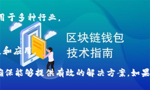 在厦门，区块链作为一种新兴技术，受到越来越多企业的关注。因此，区块链销售公司也逐渐增多。以下是一些在厦门较为知名的区块链销售公司或相关企业，供你参考：

1. **厦门新链科技有限公司**  
   这是一家专注于区块链技术研发及应用的公司，提供区块链解决方案，涵盖金融、供应链管理等领域。

2. **厦门链和科技有限公司**  
   该公司致力于构建区块链技术与真实经济的结合，提供各类区块链应用服务，尤其在金融行业有较多的实践案例。

3. **厦门易链科技有限公司**  
   提供区块链产品的开发和销售，重点关注智能合约的应用以及信息安全。

4. **厦门链云科技有限公司**  
   结合区块链和云计算的优势，提供基于区块链技术的云服务解决方案，适用于多种行业。

5. **厦门链通科技有限公司**  
   专注于区块链技术的创新应用，致力于推动区块链技术在更多领域的发展和应用。

在选择区块链销售公司时，建议考察其技术实力、项目经验以及团队背景，以确保能够提供有效的解决方案。如果你对某些公司感兴趣，可以进一步查询其官网或者联系他们以获取更多信息。