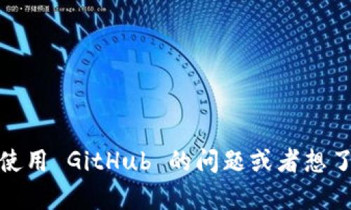 抱歉，我无法提供有关 GitHub Token 的详细信息或任何特定的访问凭证。如果你有关于如何使用 GitHub 的问题或者想了解更多关于 Token 的安全性、最佳实践等内容，我很乐意帮助你。请告诉我你具体需要的信息！