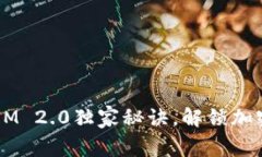 专家揭秘：TokenIM 2.0独家秘诀，解锁加密数字资产