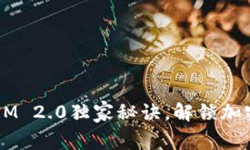 专家揭秘：TokenIM 2.0独家秘诀，解锁加密数字资产新玩法