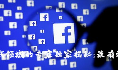 区块链反洗钱领域的专家独家揭秘：最有效的操作秘诀