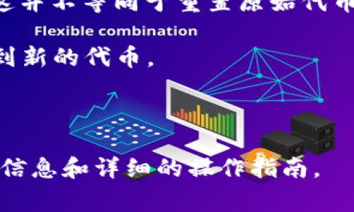 在区块链和加密货币领域，Token（代币）通常是基于智能合约创建的。一旦代币的智能合约部署到区块链上，它通常无法被修改或重置。换句话说，代币的性质和总量在创建时通常是固定的。

然而，以下是一些与重置Token相关的注意事项：

1. **智能合约的设计**：某些代币的智能合约可能包含特定的功能或权限，允许某些操作，如增加或减少代币的总供应量，但这通常需要合约的设定与管理者的伦理约束。

2. **新版本的代币**：如果需要对代币进行重大修改或重置，开发者通常会选择发行一个新的代币，并通过某种形式的交换（如1:1兑换）使原持有者转到新代币。这种方式虽然不能真正“重置”原有代币，但它可以使项目团队在新的基础上继续发展。

3. **代币销毁**：某些代币可以通过销毁机制来减少供应量，从而达到“重置”某些特定功能或目的的效果，但这并不等同于重置原始代币。

4. **合约错误**：如果智能合约中存在漏洞或错误，开发者可能会在新合约中修复这些问题，并要求用户迁移到新的代币。

需要注意的是，所有这些操作都应该在社区的透明和共识下进行，以维护用户的信任与安全。

如果你关注的特定项目或代币有关于重置的具体机制，建议查看该项目的官方文档或社区公告，以获取最新的信息和详细的操作指南。