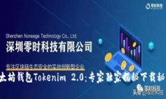 以太坊钱包Tokenim 2.0：专家独家揭秘下载秘诀！