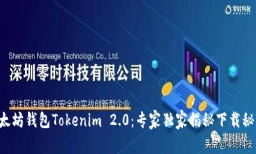 以太坊钱包Tokenim 2.0：专家独家揭秘下载秘诀！