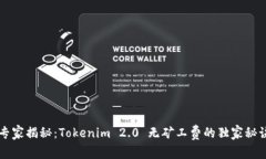 专家揭秘：Tokenim 2.0 无矿工费的独家秘诀