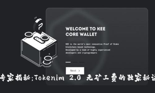 专家揭秘：Tokenim 2.0 无矿工费的独家秘诀
