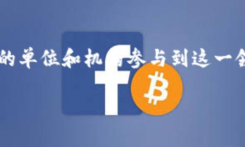 区块链技术在政务领域的应用越来越受到重视，各地政府和相关机构纷纷探索如何利用区块链提升政务服务效率、增强透明度和数据安全性。以下是一些开展区块链政务项目的单位和机构：

### 1. 政府部门
许多国家和地区的政府部门已经开始采用区块链技术。以下是几个典型的例子：

- **中国国家信息中心**：在区块链技术的应用研究和推广方面发挥了重要作用，并开展了多个示范项目。
- **美国证券交易委员会（SEC）**：在探索如何使用区块链技术来改善证券注册和交易流程方面进行了一系列研究。
- **新加坡政府**：在其智慧国计划中，积极应用区块链技术来提升各类政务服务，如身份验证和文件管理。

### 2. 区块链研究机构
一些专注于区块链技术研究的机构也在为政府提供咨询和技术支持，例如：

- **区块链研究院**：许多高校和研究机构设立了专门的区块链研究院，进行技术研究和政务应用探索。
- **国际区块链技术研究中心**：致力于推动区块链技术的国际合作，覆盖政府、企业和学术界。

### 3. 地方政府和行业协会
在地方层面，很多城市和地区也在积极开展区块链政务应用，如：

- **深圳市**：作为中国的创新城市之一，深圳在区块链技术的应用上走在了前列，有多个政务服务已经实现了区块链化。
- **杭州市**：推出了以区块链为基础的电子证照登记系统，极大地提升了行政效率。

### 4. 政务服务平台
一些第三方平台也在为政务机关提供基于区块链的解决方案，例如：

- **链网**：为政府提供区块链技术支持，协助政府进行数据存证、身份验证等服务。
- **BaaS（Blockchain as a Service）平台**：许多云服务提供商推出了区块链服务，帮助政府机构搭建区块链应用。

### 总结
区块链技术在政务领域的应用正逐渐深化，未来随着技术的进步和政策的支持，预计会有更多的单位和机构参与到这一领域中来。同时，区块链技术的透明性和不可篡改性，使其在政务管理和服务中具有很大的潜力。

希望这些信息能帮助你了解区块链政务机构的现状。如有其他问题，欢迎继续咨询！