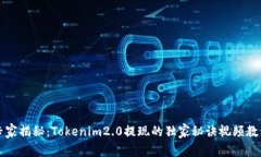 专家揭秘：Tokenim2.0提现的独家秘诀视频教程