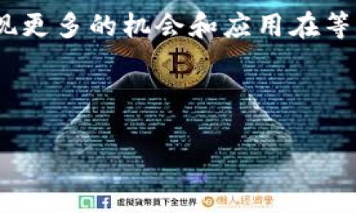 大商汇区块链设施主要包括多个方面，从基础设施建设到服务平台，再到应用场景，形成一个完整的生态系统。下面，我会逐一介绍这些区块链设施。

### 1. 区块链基础设施

大商汇的区块链基础设施是建立在高性能计算和存储技术之上的，主要包括分布式账本技术节点、智能合约执行环境以及多层安全架构。

首先，这里的分布式账本技术节点能够确保数据的共享和透明性，任何参与网络的用户都可以查看交易记录，而不需要依赖中心化的数据库。

其次，智能合约的执行环境允许开发者通过编写合约来自动化合约条款的执行，这不仅简化了交易流程，还降低了由于人为错误造成的问题。

此外，安全架构是区块链系统运作的基石，通过加密算法和多重身份验证，确保用户信息和资产的安全。

### 2. 区块链服务平台

除了基础设施，大商汇还提供了一系列区块链服务平台，方便用户和开发者使用。

其中包括区块链开发者平台，旨在为开发者提供各种工具和API，支持他们构建和部署去中心化应用（DApp）。这些平台通常会附带示例代码，降低入门门槛，让新手也能轻松上手。

同时，大商汇还提供交易所功能，用户可以在平台上进行数字资产交易，支持多种虚拟货币的兑换，确保流通性。此外，交易所还配备了实时行情监控系统，用户可以第一时间掌握市场变化。

### 3. 应用场景

大商汇区块链设施的应用场景非常丰富，从金融领域到供应链管理，各个行业都可以找到适合自己的解决方案。

在金融领域，区块链技术的应用可以实现资产的快速清算和结算，减少中介环节，提高交易效率。例如，区块链技术可以用来进行跨境支付，降低汇款成本。

而在供应链管理中，区块链可以提供全程可追溯的解决方案，用户可以通过扫描二维码快速了解产品的来源和流通状态，确保产品的质量和安全性。

### 4. 未来发展趋势

展望未来，大商汇的区块链设施将会持续升级，融入更多的新技术和新的应用场景。

随着5G、人工智能等新技术的发展，区块链也将与这些技术深度融合，提升系统的智能化水平和工作效率。例如，借助人工智能分析大数据，区块链可以实现更加精准的市场预测。

此外，未来区块链的标准化也将是一个重要的发展方向，统一的技术标准能够促进不同区块链之间的互联互通，进一步降低使用门槛。

### 总结

大商汇区块链设施以其完善的基础设施、强大的服务平台和广泛的应用场景，展现出了巨大的潜力和发展空间。随着技术的不断进步和普及，相信区块链会在更多领域中创造出新的价值。

如果你想要深入了解大商汇区块链设施或是相关技术，不妨多加关注，或许会发现更多的机会和应用在等待着你。

### 区块链设施, 数字资产交易, 智能合约/guanjianci 

### 独家揭秘大商汇区块链设施：专家解析最新发展趋势与应用秘诀