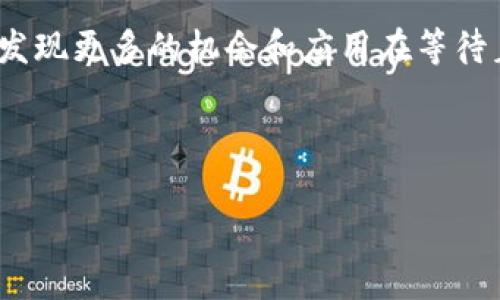 大商汇区块链设施主要包括多个方面，从基础设施建设到服务平台，再到应用场景，形成一个完整的生态系统。下面，我会逐一介绍这些区块链设施。

### 1. 区块链基础设施

大商汇的区块链基础设施是建立在高性能计算和存储技术之上的，主要包括分布式账本技术节点、智能合约执行环境以及多层安全架构。

首先，这里的分布式账本技术节点能够确保数据的共享和透明性，任何参与网络的用户都可以查看交易记录，而不需要依赖中心化的数据库。

其次，智能合约的执行环境允许开发者通过编写合约来自动化合约条款的执行，这不仅简化了交易流程，还降低了由于人为错误造成的问题。

此外，安全架构是区块链系统运作的基石，通过加密算法和多重身份验证，确保用户信息和资产的安全。

### 2. 区块链服务平台

除了基础设施，大商汇还提供了一系列区块链服务平台，方便用户和开发者使用。

其中包括区块链开发者平台，旨在为开发者提供各种工具和API，支持他们构建和部署去中心化应用（DApp）。这些平台通常会附带示例代码，降低入门门槛，让新手也能轻松上手。

同时，大商汇还提供交易所功能，用户可以在平台上进行数字资产交易，支持多种虚拟货币的兑换，确保流通性。此外，交易所还配备了实时行情监控系统，用户可以第一时间掌握市场变化。

### 3. 应用场景

大商汇区块链设施的应用场景非常丰富，从金融领域到供应链管理，各个行业都可以找到适合自己的解决方案。

在金融领域，区块链技术的应用可以实现资产的快速清算和结算，减少中介环节，提高交易效率。例如，区块链技术可以用来进行跨境支付，降低汇款成本。

而在供应链管理中，区块链可以提供全程可追溯的解决方案，用户可以通过扫描二维码快速了解产品的来源和流通状态，确保产品的质量和安全性。

### 4. 未来发展趋势

展望未来，大商汇的区块链设施将会持续升级，融入更多的新技术和新的应用场景。

随着5G、人工智能等新技术的发展，区块链也将与这些技术深度融合，提升系统的智能化水平和工作效率。例如，借助人工智能分析大数据，区块链可以实现更加精准的市场预测。

此外，未来区块链的标准化也将是一个重要的发展方向，统一的技术标准能够促进不同区块链之间的互联互通，进一步降低使用门槛。

### 总结

大商汇区块链设施以其完善的基础设施、强大的服务平台和广泛的应用场景，展现出了巨大的潜力和发展空间。随着技术的不断进步和普及，相信区块链会在更多领域中创造出新的价值。

如果你想要深入了解大商汇区块链设施或是相关技术，不妨多加关注，或许会发现更多的机会和应用在等待着你。

### 区块链设施, 数字资产交易, 智能合约/guanjianci 

### 独家揭秘大商汇区块链设施：专家解析最新发展趋势与应用秘诀