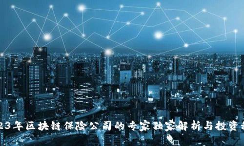 2023年区块链保险公司的专家独家解析与投资秘诀