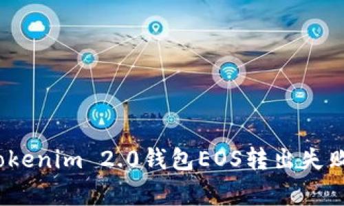 专家解密：Tokenim 2.0钱包EOS转出失败的独家秘诀
