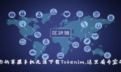独家揭秘：如果你的苹果手机无法下载Tokenim，这