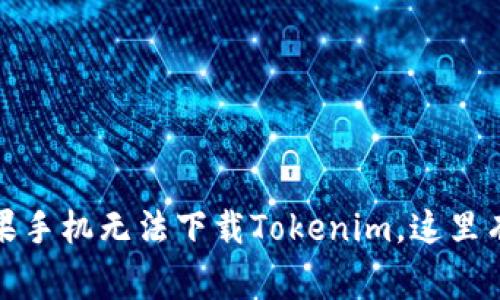 独家揭秘：如果你的苹果手机无法下载Tokenim，这里有专家的秘密解决方案！