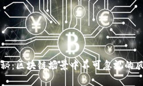 区块链专家独家揭秘：区块链场景中不可忽视的风险隐患与应对秘诀