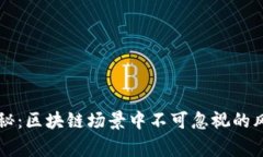 区块链专家独家揭秘：区块链场景中不可忽视的