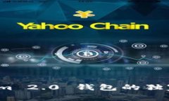 专家揭秘：Tokenim 2.0 钱包的独家秘诀与应用分析