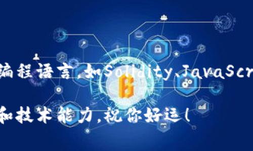 区块链竞技赛是一个让开发者、工程师和区块链爱好者展示其技能和创造力的活动，通常会有各种各样的题目来考验参赛者的能力。以下是一些常见的区块链竞技赛题目示例：

1. **智能合约开发**：
   - 设计并实现一个去中心化的投票系统。
   - 开发一个众筹平台，支持以太币的数字资产管理。
   - 创建一个自动化的保险索赔系统。

2. **区块链应用**：
   - 开发一个基于区块链的供应链管理系统，来追踪商品的来源和流动。
   - 设计一个文档签名验证系统，确保文档的完整性和不可篡改性。
   - 创建一个数字身份管理的平台，帮助用户管理他们的在线身份。

3. **安全与隐私**：
   - 实现一个隐私保护的交易协议，增强用户的交易安全。
   - 开发一个攻击模拟器，用于帮助团队测试智能合约的安全性。
   - 设计一种新的共识机制，提高区块链网络的安全性和效率。

4. **区块链游戏**：
   - 创建一个基于NFT的角色扮演游戏，允许玩家拥有和交易游戏内物品。
   - 设计一个去中心化的游戏平台，让开发者可以在上面发布和销售他们的游戏。

5. **数据分析与可视化**：
   - 开发一个工具，实时分析和可视化某一区块链网络的交易数据。
   - 创建一个分析工具，帮助用户识别链上活动的异常行为。

6. **跨链技术**：
   - 实现一个跨链资产转移协议，支持不同区块链之间的资产交换。
   - 设计一个去中心化交易平台，能够在不同的区块链上进行交易。

参加区块链竞技赛时，参赛者通常需要具备区块链开发的基础知识，并能够使用相关的编程语言，如Solidity、JavaScript或Python。此外，了解区块链技术的基本原理、加密算法和网络协议也是非常重要的。

如果你有兴趣参与区块链竞技赛，考虑选择一个你感兴趣的题目，充分发挥你的创造力和技术能力，祝你好运！