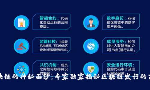 揭开区块链的神秘面纱：专家独家揭秘区块链发行的商品秘诀