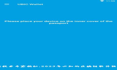 区块链技术专家揭秘：2023年必知的区块链软件独家秘诀