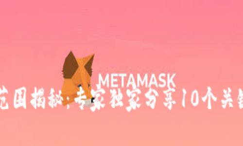 区块链经营范围揭秘：专家独家分享10个关键领域的秘诀