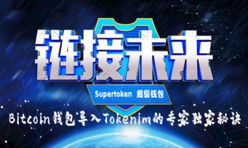 Bitcoin钱包导入Tokenim的专家独家秘诀